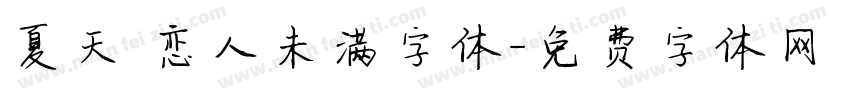 夏天 恋人未满字体字体转换